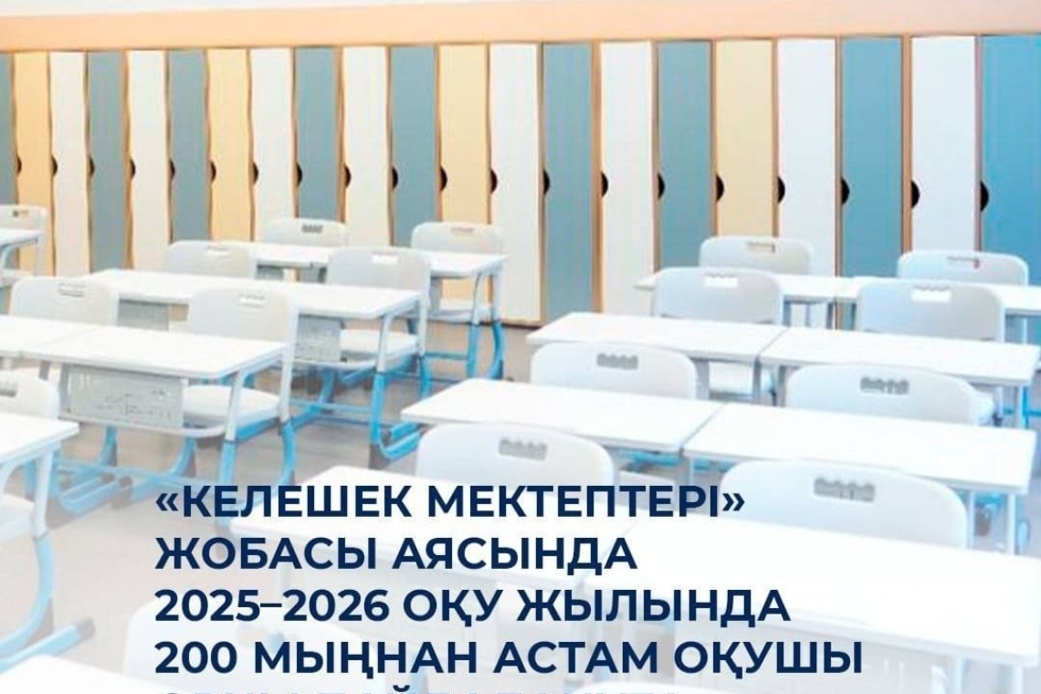 келешек мектептері